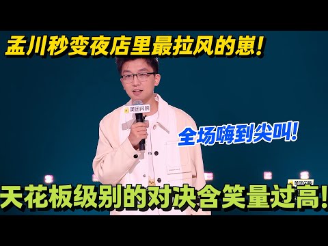 炸场!孟川秒变夜店显眼包:举着酒杯带节奏,还把脱口秀梗蹦进舞池,全场跟着嗨!#搞笑 #脱口秀和Ta的朋友们s2