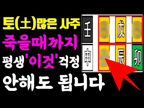 사주에 흙,토(土) 많으면 죽을때까지 '이것' 걱정 안해도 됩니다.