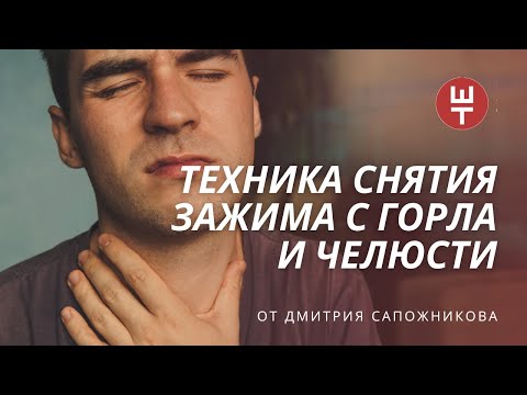 Как самостоятельно снять горловой и челюстной зажим. Расслабляем мышечный блок.