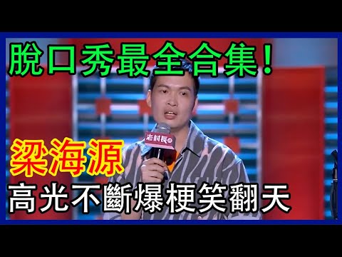 🔊梁海源脫口秀最全合集!這段子太絕了,人差點笑暈過去 | 脫口秀大會 S4 |綜劇安利社