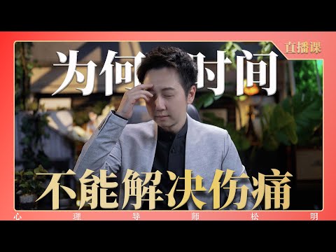 直播課『為何時間不能解決傷痛』