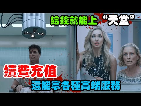 程序员遭遇车祸,临死前被女友送入“天堂”,只要给钱就能实现永生!科幻悬疑美剧上传第一季解说