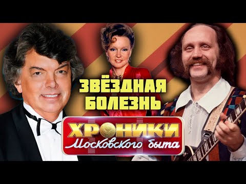 Звёздная болезнь советских артистов | Сергей Захаров, Людмила Гурченко, Владимир Мулявин и другие