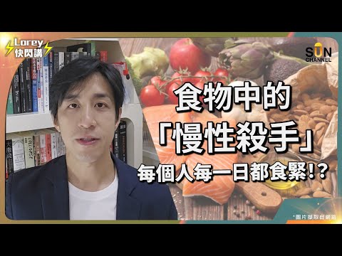 呢樣食物幾乎每個人每日都食,但其實係健康殺手?煮食油揀邊隻係最健康?|Lorey快閃講