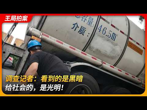 调查记者:看到的是黑暗,给社会的,是光明!|新京报|油罐车乱象|韩福涛|李四强|王局拍案 20260205