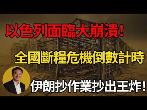 打蛇打七寸的最高境界!比斷電斷油更恐怖的毀滅性打擊,伊朗這波贏麻了!#中東局勢 #伊朗 #以色列 #地緣政治 #國際局勢