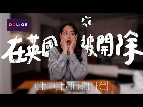 💥在英國被品牌開除!櫃姐濫用員工購物、不講你都不信的荒唐職場事 ft. Oolios // IzPeiPei