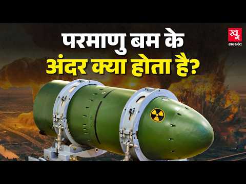 वो क्या चीज है जो Nuclear Bomb को इतना खतरनाक बनाती है? How does a Nuclear bomb work?