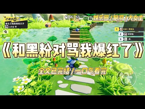 《和黑粉对骂我爆红了》在娱乐圈被黑两年后,我破防了。上大号跟黑粉对骂八百层楼。影帝却神评:【骂人跟撒娇一样。】#一口气看完 #小说 #爱情 #绿茶 #爽文 #豪门 #甜宠 #打脸 #娱乐圈