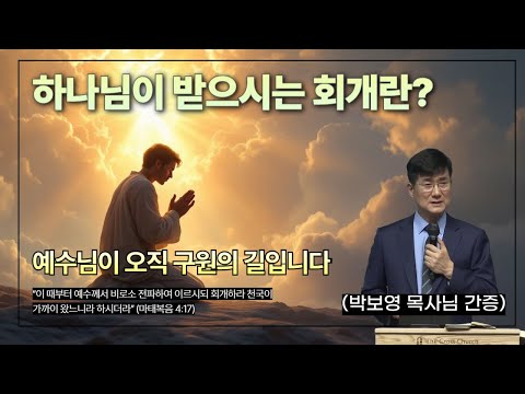 회개하지 않으면 천국에 갈수없습니다..(박보영목사님간증)