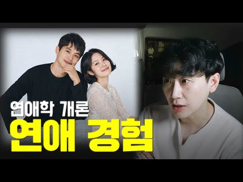 연애학 개론 : 현명한 연애 경험