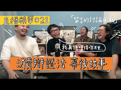 【直播精華 #21】消費辯證法 | 留言風氣