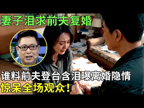 妻子几度落泪求前夫复婚,谁料前夫登台含泪曝离婚隐情,惊呆全场观众!【王芳王为念情感调解】