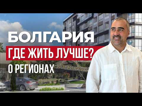 BULGARIA: WHERE IS THE BEST PLACE TO LIVE? Where to invest and where to buy real estate?