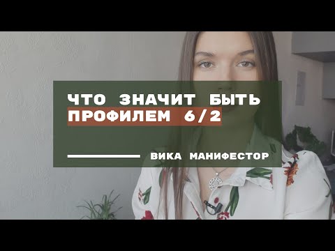 Профиль 6/2. Что значит быть профилем "ролевая модель - отшельник"?