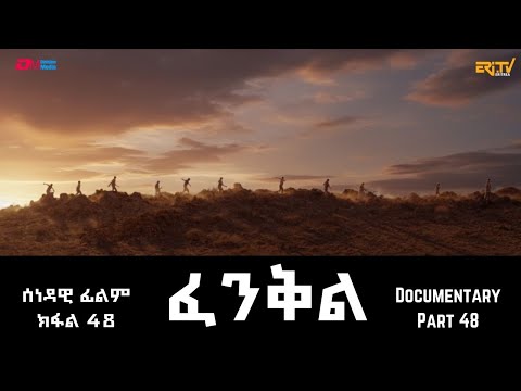 ፈንቅል - ክፋል 48 - መጥቃዕቲ ህዝባዊ ግምባር ደቡባዊ ኤርትራ ፡ ሰንዓፈ ዓዲ ቀይሕን ድግሳን | Fenkil (Part 48) -ERi-TV Documentary