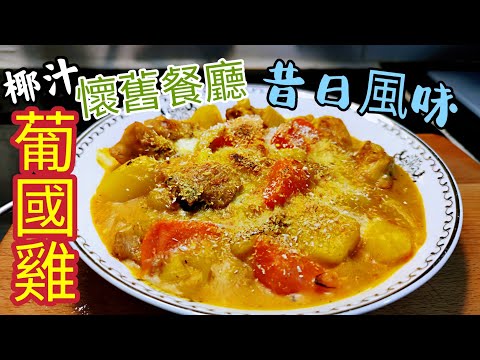 〈職人吹水〉 懷舊餐廳/ 港式 椰汁焗/葡國雞/ 簡單易做方法 / 做到昔日風味/Hong Kong Style Portuguese Coconut Chicken