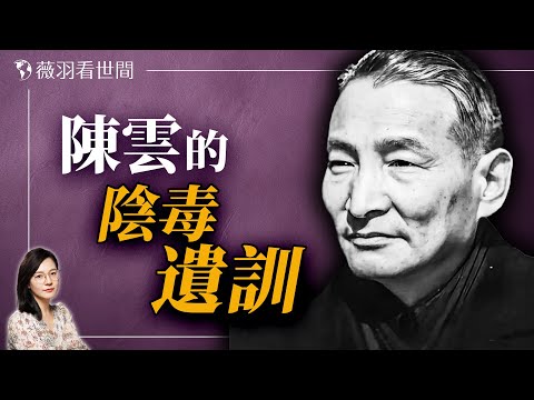 深藏不露的中共黨魁陳雲,四條遺訓全被習近平繼承。|薇羽看世間 20240629
