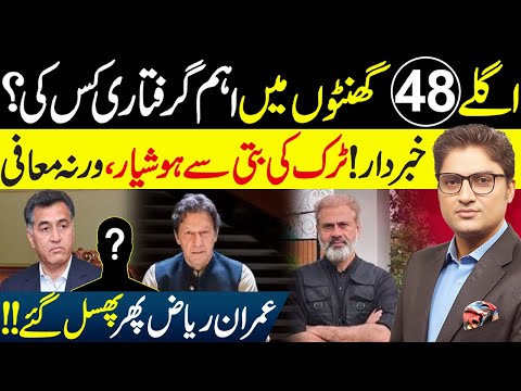 The Endgame Begins | Faiz Hameed to Testify Against Imran Khan? | Adil Raja Apology | Ajmal Jami