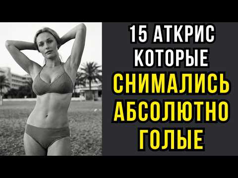 В ЧЕМ МАТЬ РОДИЛА: 15 советских актрис которые снимались абсолютно голыми