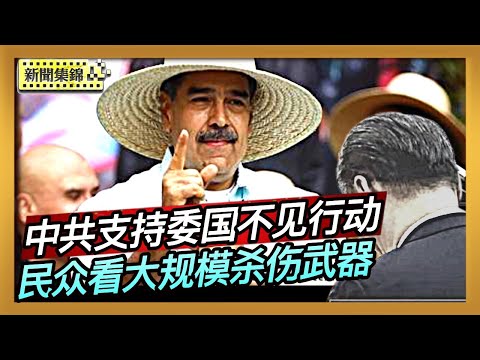 美國加大對委國制裁 中共僅口頭支持不見行動|川普定芬太尼為大規模殺傷性武器 民眾怎麼看【全球新聞片段】2025-12-18
