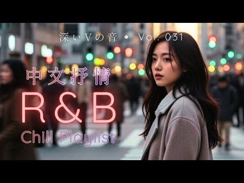 【華語R&B Fusion】2026 冬日最心動 + 超好聽的中文歌單 | 深夜開車・一個人聽・失戀治癒・夜深人靜的播放清單|#放鬆工 #作背景音樂 #療癒歌曲