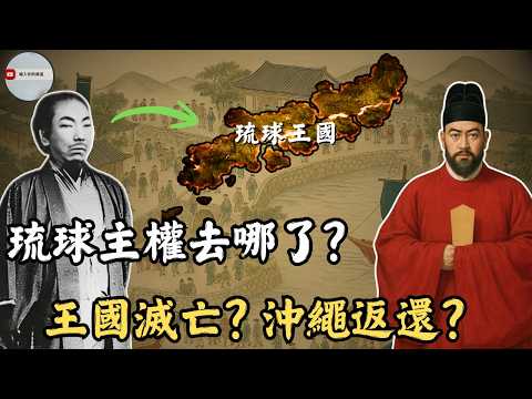 琉球主權到底屬於誰?為什麼會有琉球地位未定論|一次看懂琉球主權百年爭議