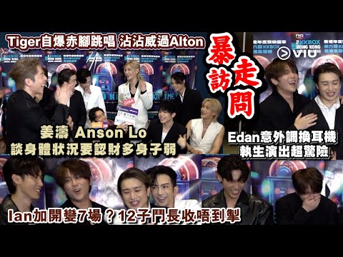 ✨足本訪問:姜濤 Anson Lo🗣️談身體狀況認財多身子弱💵Edan意外調換耳機🦻執生演出超驚險🫨Ian加開變7場🥰12子鬥長收唔到掣🤭Tiger自爆赤腳跳唱沾沾威過Alton |Viu1 現場實況