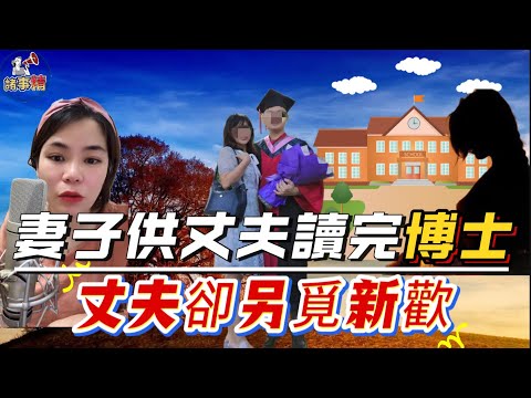 妻子供丈夫讀完博士,還考上了公務員,丈夫卻另覓新歡 #情感 #廣東話 #情感故事 #分享 #婚姻 #諸事姐