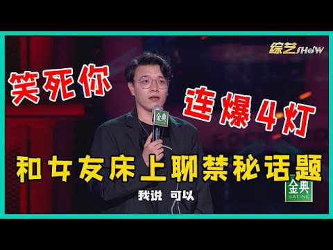 🔮杨波在床上和女友聊禁秘话题,结果女友一不小心睡着了!李诞笑疯了!【脱口秀大会S5 Rock&Roast】