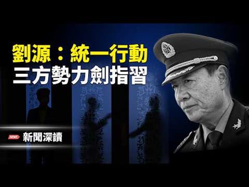 深度解析:習入絕路,全軍何以靜音?紅二代、軍方、元老派三方勢力直指習近平 主播:張恩、文傑【新聞深讀】