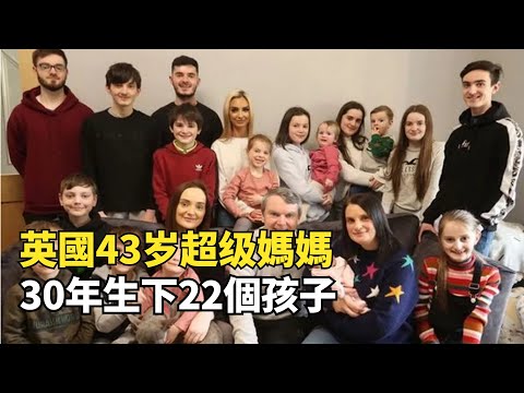 英國超級媽媽,43歲生22個娃,一頓早飯喝完6箱牛奶