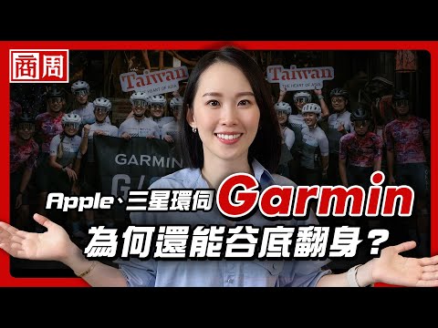 手機就能導航的年代,Garmin為什麼能越活越風光,連祖克柏、張國煒都是他鐵粉?【懂商業看商周】Ep.61