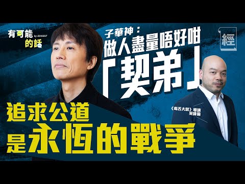 【黃子華專訪】做人盡量唔好咁「契弟」 追求公道是永恆的戰爭;全港市民熱烈睇港產片 真熱潮定虛火?毒舌大狀票房有望破飯戲攻心?導演開盤XXXX萬 |林海峰|周星馳|林明禎|何啟華|棟篤笑|有可能的話