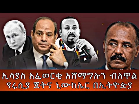 ኢሳያስ አፈወርቂ አሸማግሉን ብለዋልየሩሲያ ጀትና ኒውክሌር በኢትዮዽያ