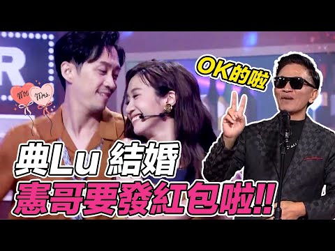 Lulu 陳漢典宣布結婚 憲哥曾喊話結婚就包200萬 吳宗憲:感受到「人生跑馬燈」綜藝大熱門經典回顧