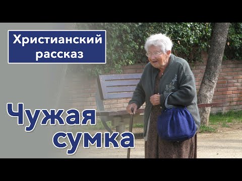 🔵 Чужая сумка - ИНТЕРЕСНЫЙ ХРИСТИАНСКИЙ РАССКАЗ | Христианские рассказы #рассказы