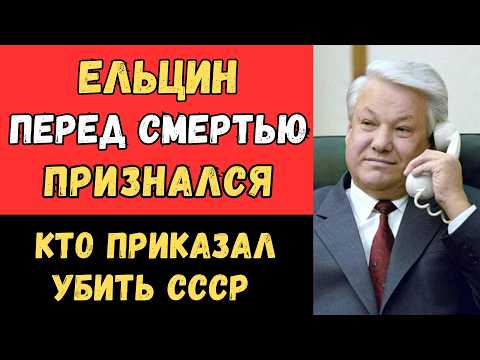 КТО УБИЛ СССР? ЕЛЬЦИН РАСКРЫЛ ПРАВДУ, КОТОРУЮ СКРЫВАЛИ 35 ЛЕТ!