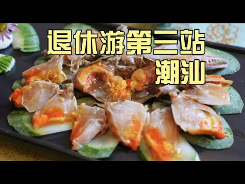 带退休爸妈潮汕逛吃3天,老爸说好多都没吃过!