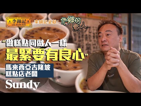 EP10:吉隆坡傳統缽仔糕 師承深水埗米芝蓮糕點!《李錦記呈獻:他鄉的煮人》|FULL|陳淽菁|港式茶餐廳|移民港人|HOY 77