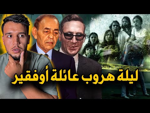 قصة عائلة أوفقير مع الحسن الثاني بعد الانقلاب .. ماذا حدث ليلة الهروب ؟