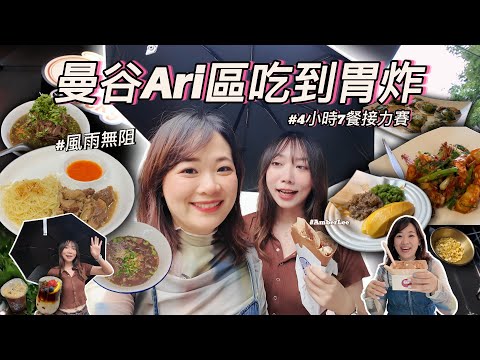 【吃爆曼谷天母區一條街】Ari區🔥4小時狂吃7餐|泰國明星必吃餐廳名單!🔥ft. @amberlee2405