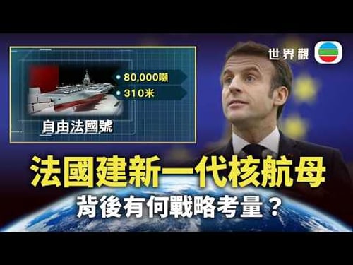世界觀|法國建新一代核航母 有何考量?|2026/03/24|無綫新聞|TVB News