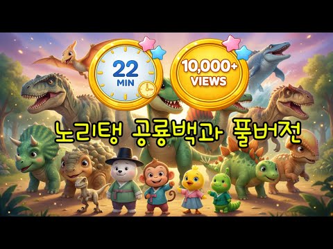 와! 12마리 공룡 총출동! 대모험 풀버전 | 노리탱 공룡백과