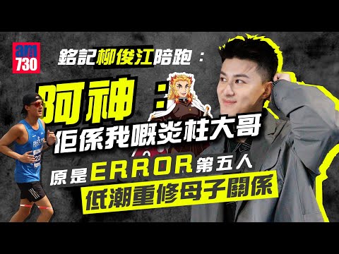 專訪|與保錡跑出「神錡BROMANCE」 阿神感觸談柳俊江最後一課:佢係我嘅炎柱大哥|原是ERROR第五人 曾贊學「跑」出人生低潮 重修母子關係|