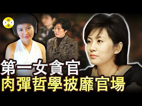 女贪官X贿赂上位后疯狂敛财 为逃脱法律与看守所长厮混 对方說无法抗拒她含情脉脉的眼睛#2025最新 #調查 #分享#贪官#美女#案件调查#高智商犯罪#情感