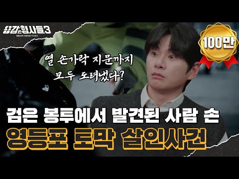 ๐ตโโEpisode 31 Recap | Yeongdeungpo Dismemberment Murder Case | A Brutal Murder Caused by Inadequa...