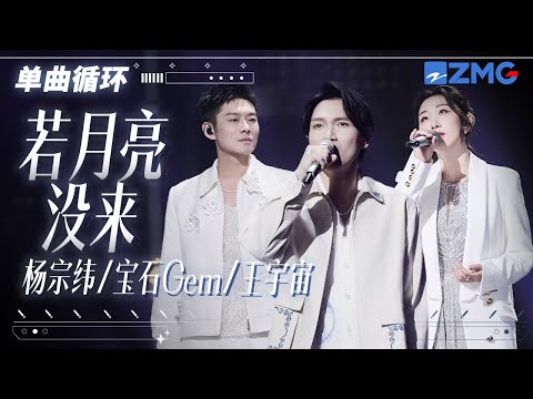 单曲循环 | 杨宗纬董宝石王宇宙 《若月亮没来》唱哭无数在外漂泊的“游子”! 「 月亮月亮啊你不懂 六便士到底多重 」#天赐的声音