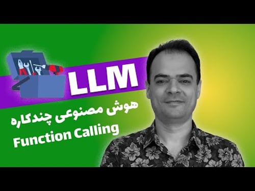 🧠 هوش مصنوعی چندکاره! | آموزش Function Calling از صفر تا تست 🤖