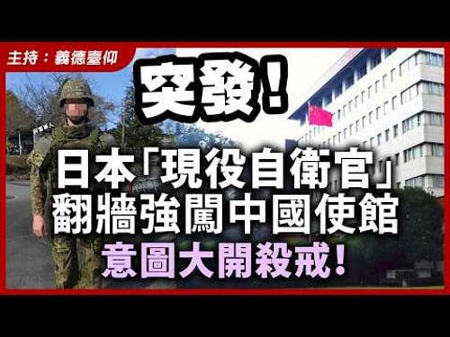【突發】日本「現役自衛官」翻牆強闖中國使館,意圖大開殺戒!